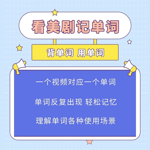 美剧刷单词 记单词剪辑视频课程 3000大学雅思词