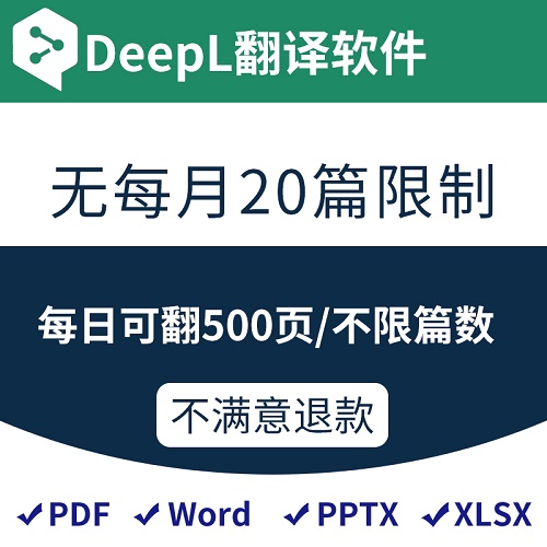 deepl 翻译软件会员 无限量PDF翻译