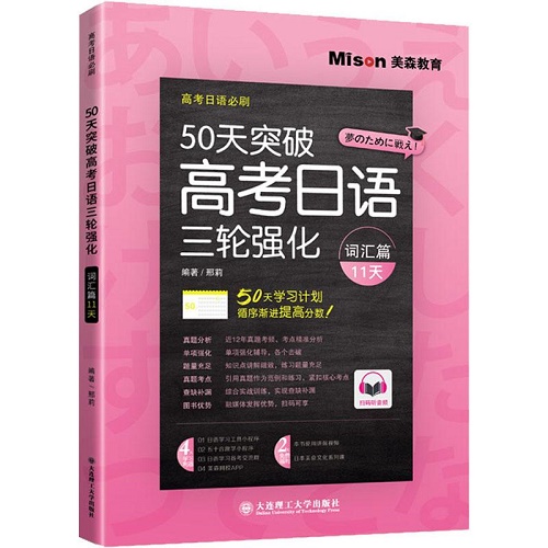 高考日语必刷 50天突破高考日语三轮强化 词汇篇（11天）
