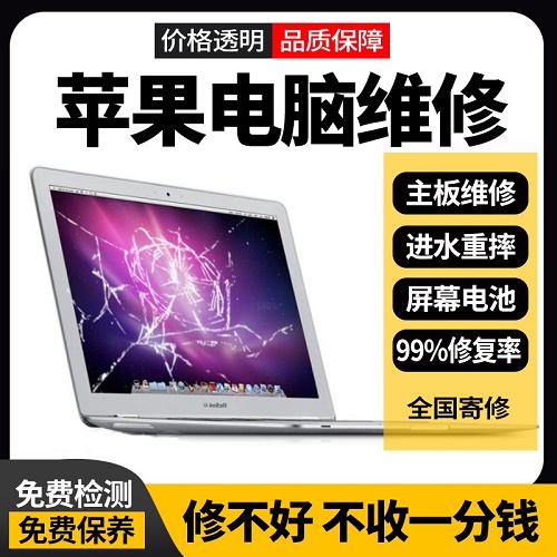 苹果电脑维修 同城macbook换屏幕 主板进水寄修