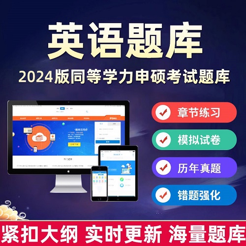 2024同等学力申硕考研英语题库软件