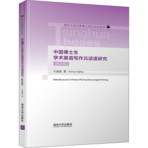中国博士生学术英语写作元话语研究（英文版）