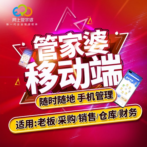 管家婆云erp进销存财务管理软件 手机版