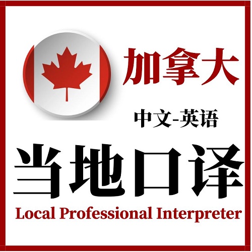 蒙特利尔会议翻译 医学陪同 现场速录音地陪