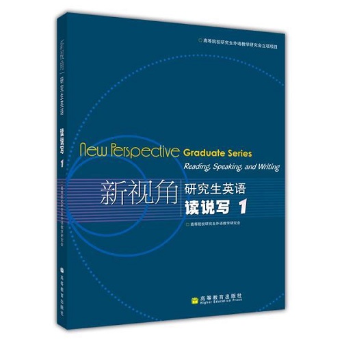 新视角研究生英语 读说写 1
