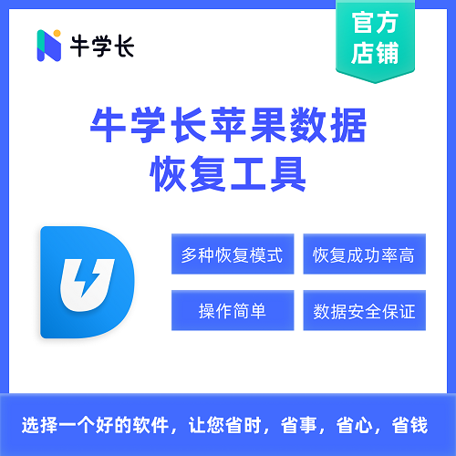牛学长苹果数据恢复工具 win月版