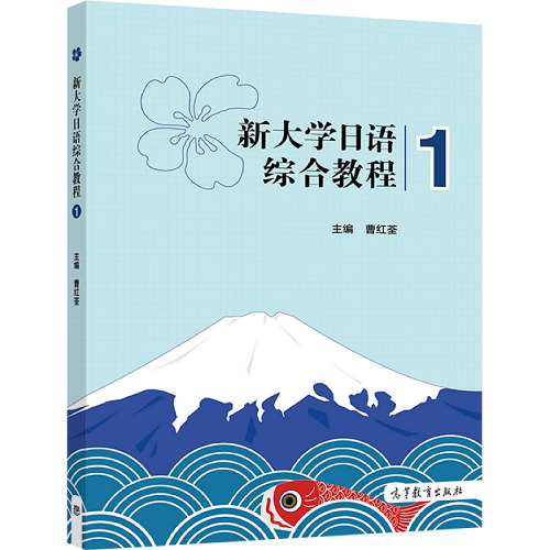 正版包邮 新大学日语综合教程 1