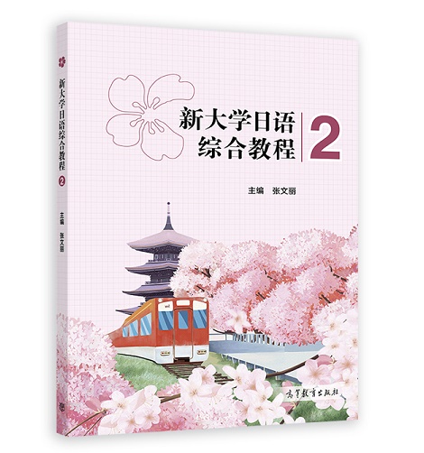 新大学日语综合教程 2 曹红荃 日语JLPT N4考试