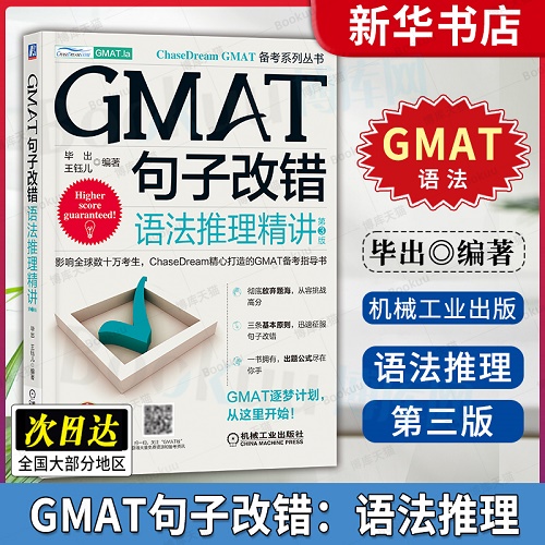 GMAT句子改错 语法推理精讲 第3版