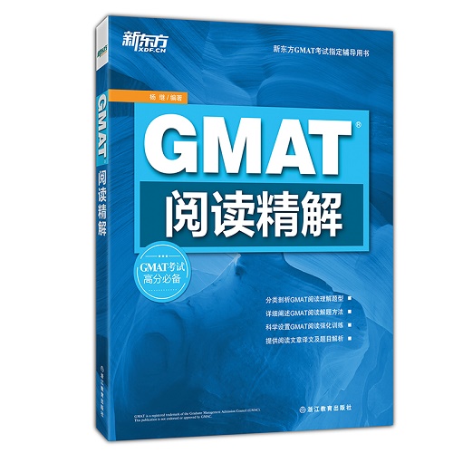 新东方 GMAT 阅读精解