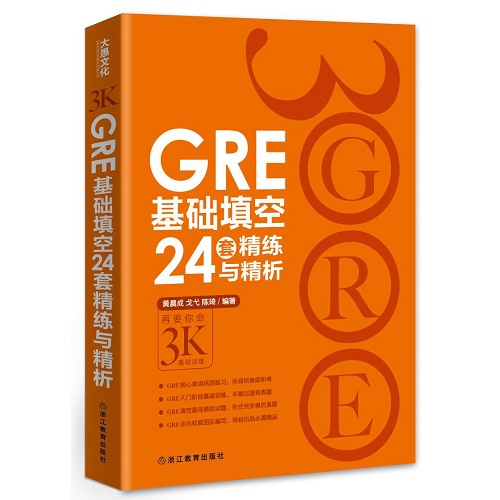 包邮正版新书 GRE基础填空24套精练与精析
