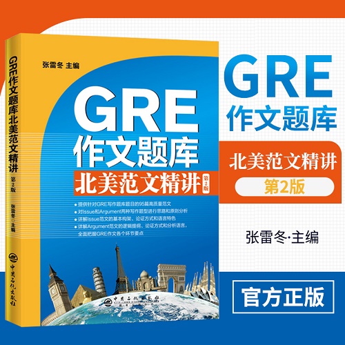 GRE作文题库 北美范文精讲 第二版