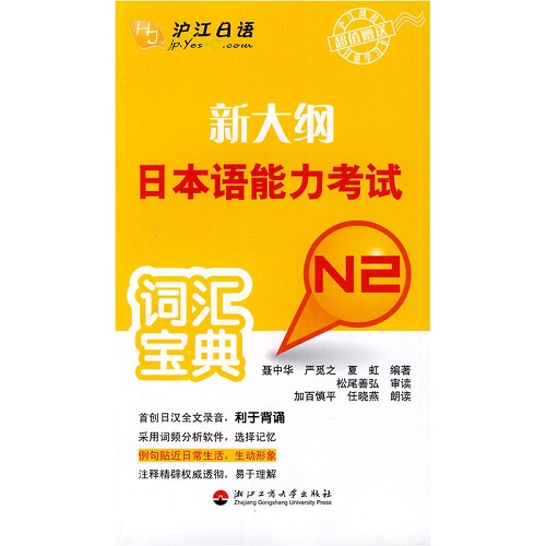 新大纲日本语能力考试词汇宝典 N2