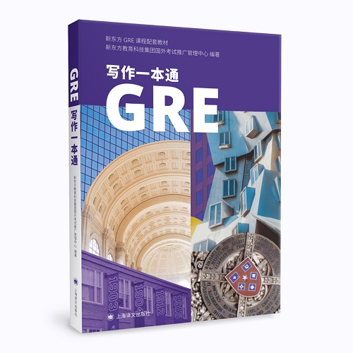 GRE写作一本通 (新东方GRE课程配套教材) 