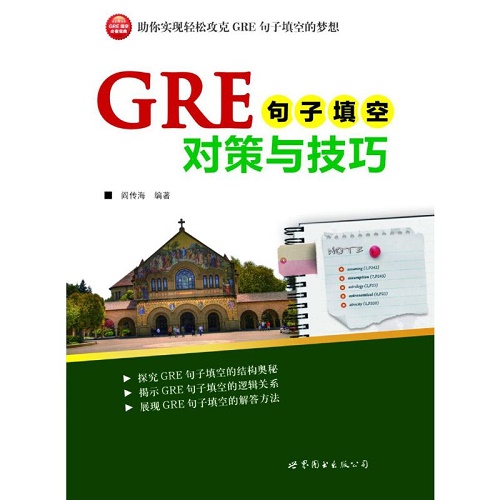 正版书籍 GRE句子填空对策与技巧
