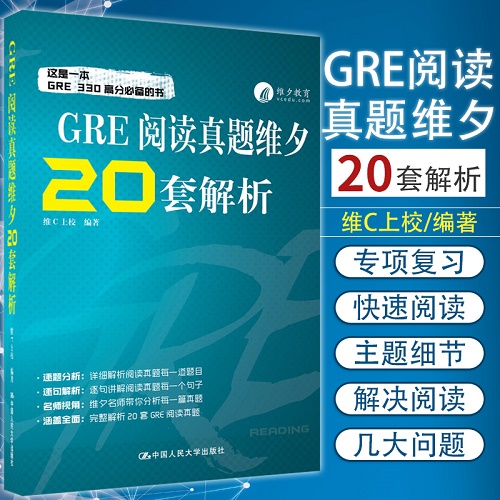 GRE阅读真题维夕20套解析 中国人民大学出版社