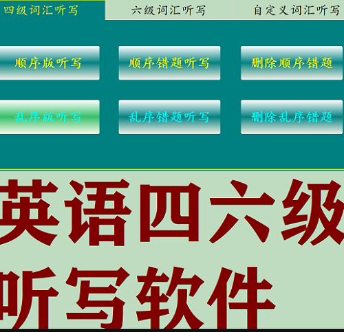 英语四六级 听写听抄精听软件