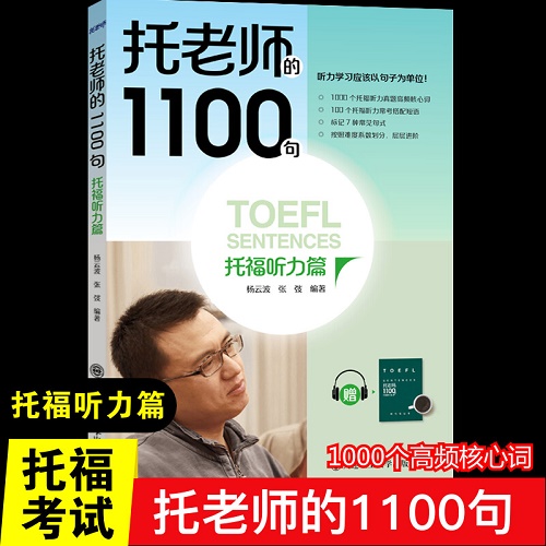 新版TOEFL托老师的1100句 新东方托老师力作 听力常用句语境识