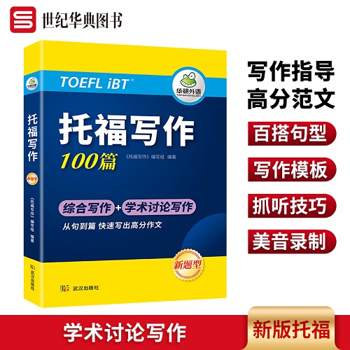 华研外语 托福考试写作100篇专项训练