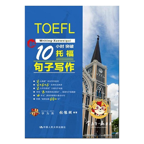 托福/TOEFL文教 新10小时突破托福句子写作