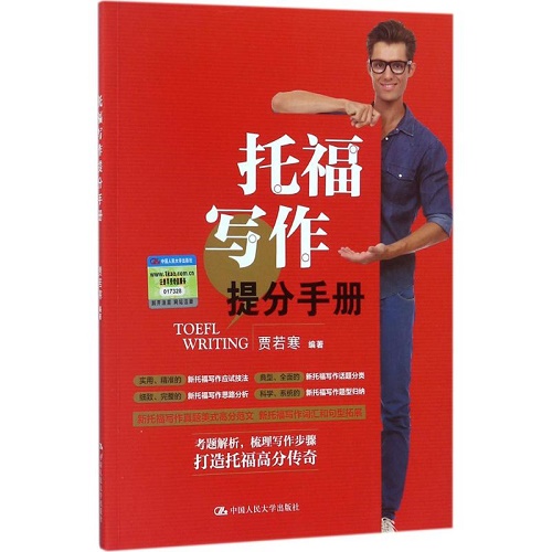托福写作提分手册 贾若寒
