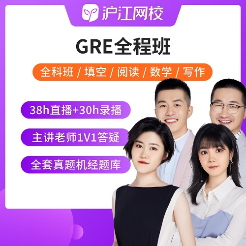沪江网校 GRE考试全科在线视频网课