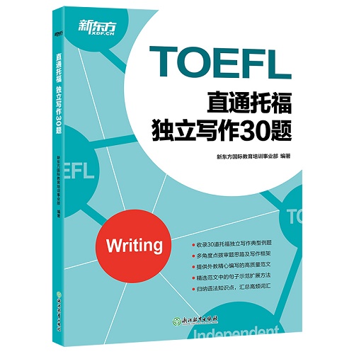 直通托福 独立写作30题 托福考试资料教材