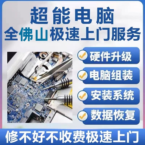 佛山广州电脑维修服务上门 笔记本清灰 网络维修