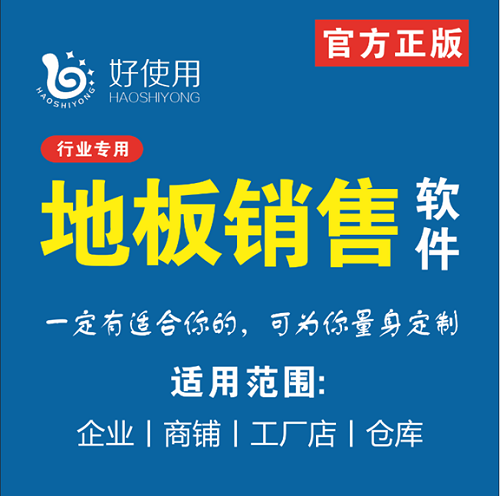 地板销售管理软件 出入库管理软件