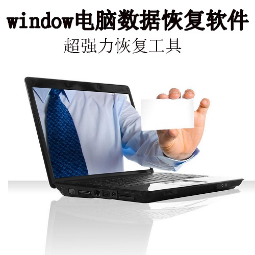 window电脑数据恢复软件 文件图片视频恢复