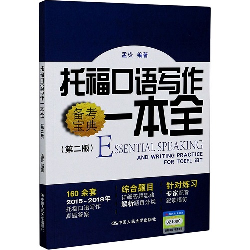 托福口语写作一本全 (第2版)  TOEFL文教