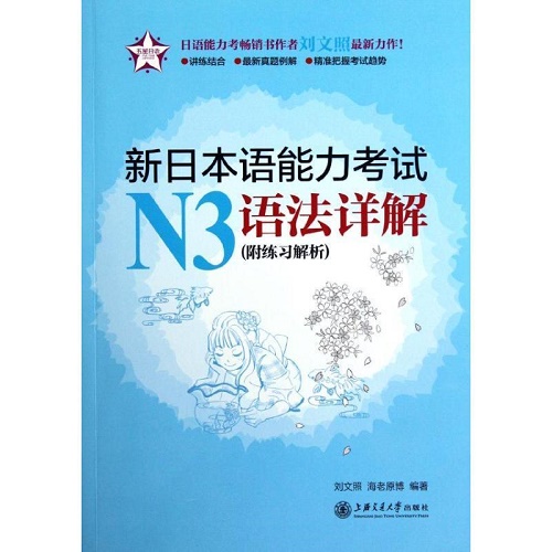 【正版】新日本语能力考试 N3 语法详解