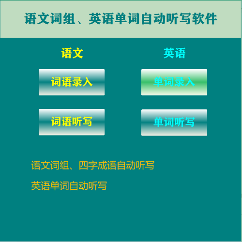 英语单词自动听写电脑软件