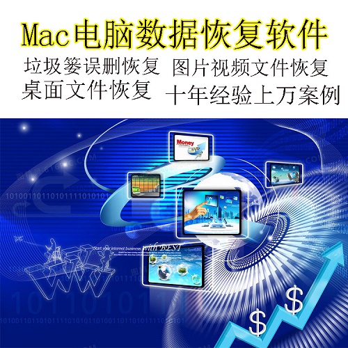 Mac电脑数据恢复软件 桌面垃圾篓误删恢复