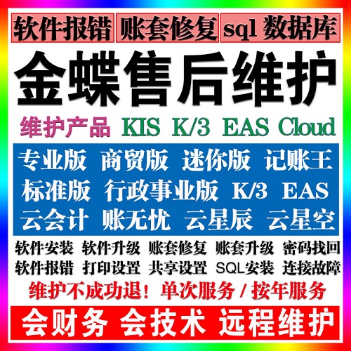 金蝶软件维护 账套恢复 数据库安装调试