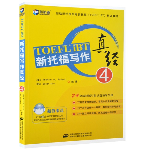 【正版现货】托福写作真经 4  新航道