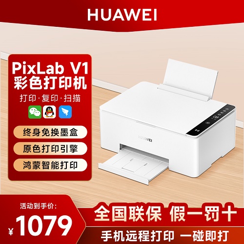 华为PixLab V1彩色家用打印机 无线