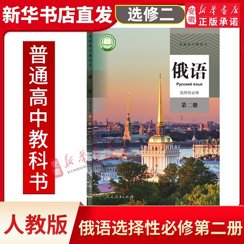 正版人教版 高中俄语 选修 第二册 课本教材