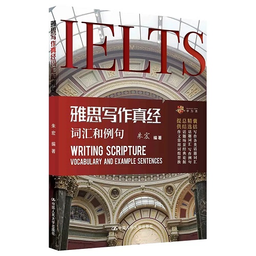 正版包邮 雅思写作真经词汇和例句