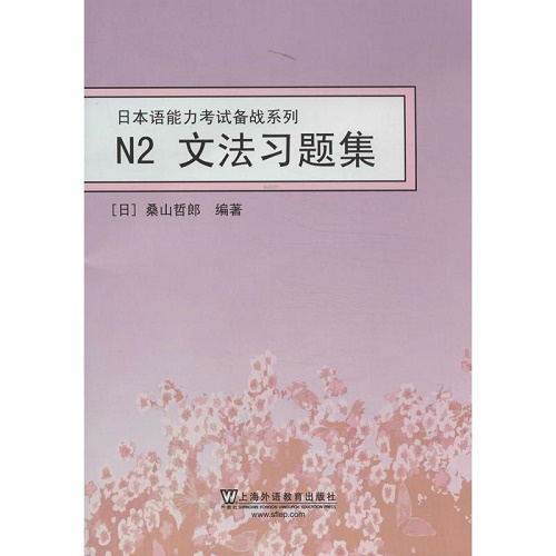 N2文法习题集 (日) 桑山哲郎 著