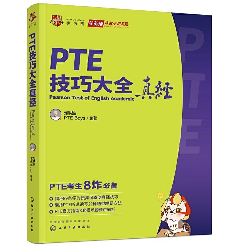 PTE技巧大全真经 pte资料备考pte考试