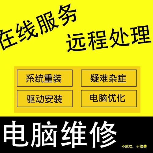 电脑问题远程协助 咨询技术软件 维修疑难