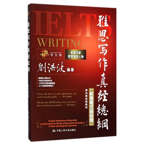 【正版包邮】雅思写作真经总纲 编者:刘洪波