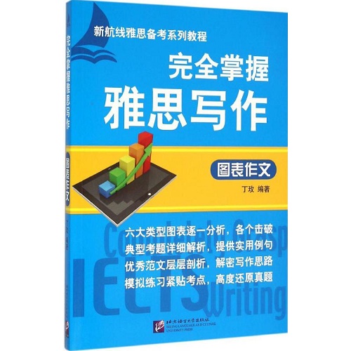 完全掌握雅思写作 图表作文 丁玫 作文专项训练