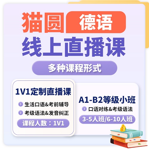 猫圆德语培训课程 零基础口语一对一