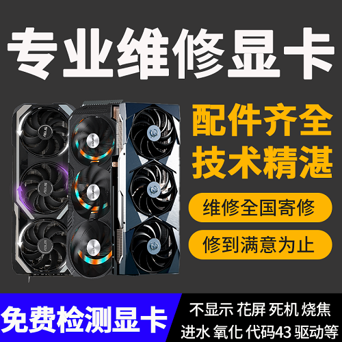 专业修显卡 高端电脑花屏黑屏修复