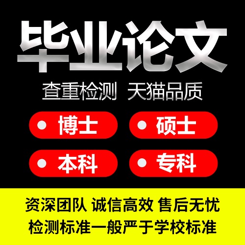 高校硕士论文查重 源文鉴适同官网