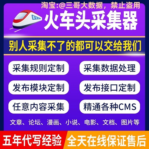 火车头采集器规则代写/网站数据信息代采集
