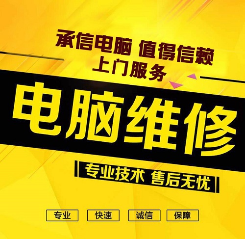 南宁电脑上门维修服务 重装系统