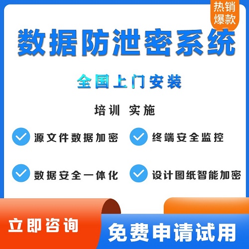 防泄密系统 企业文件加密软件 图纸U盘防拷贝